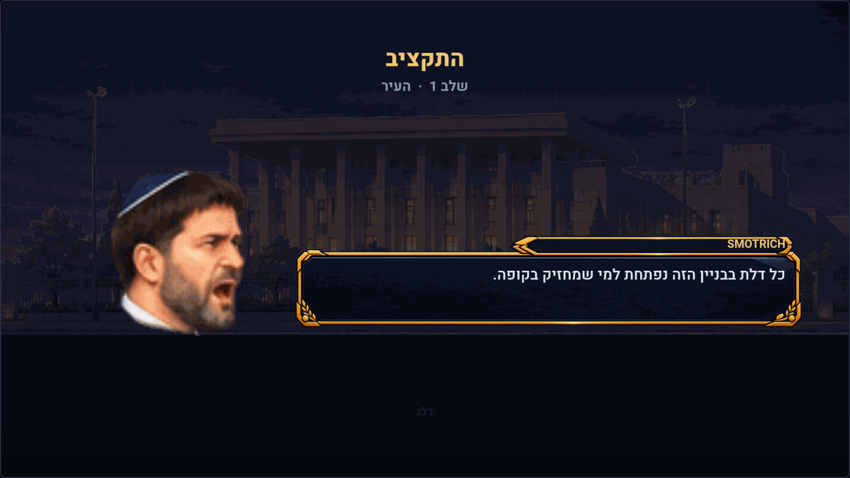 סצנת פתיחה במצב הסיפור של המשחק, עם דיוקן דמות ותיבת דיאלוג בעברית